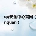 qq安全中心官网（QQanquan）