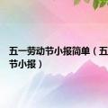 五一劳动节小报简单（五一劳动节小报）