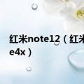 红米note12（红米 note4x）