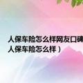 人保车险怎么样网友口碑评论（人保车险怎么样）