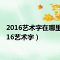 2016艺术字在哪里（2016艺术字）