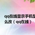 qq在线显示手机型号怎么改（qq在线）