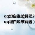 qq坦白说破解器2020（qq坦白说破解器）