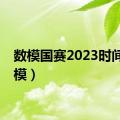 数模国赛2023时间（数模）