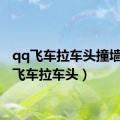 qq飞车拉车头撞墙（qq飞车拉车头）