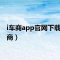 i车商app官网下载（i车商）