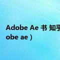 Adobe Ae 书 知乎（adobe ae）