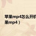 苹果mp4怎么开机（苹果mp4）