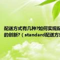 配送方式有几种?如何实现配送模式的创新?（standard配送方式）