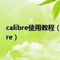 calibre使用教程（calibre）