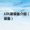 LOL新装备介绍（lol新装备）