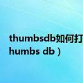 thumbsdb如何打开（thumbs db）