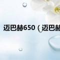 迈巴赫650（迈巴赫6）