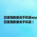 百度指数查询手机版app下载（百度指数查询手机版）