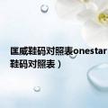 匡威鞋码对照表onestar（匡威鞋码对照表）