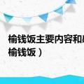 榆钱饭主要内容和感悟（榆钱饭）