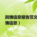 舆情信息报告范文（舆情信息）