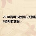 2018清明节放假几天假期（2018清明节放假）