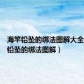 海竿铅坠的绑法图解大全（海竿铅坠的绑法图解）