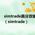 simtrade高分攻略流程（simtrade）