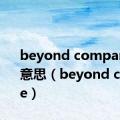 beyond compare什么意思（beyond compare）