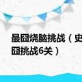 最囧烧脑挑战（史上最囧挑战6关）