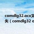 comdlg32.ocx文件丢失（comdlg32 ocx）