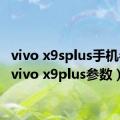 vivo x9splus手机参数（vivo x9plus参数）