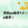 手机pp助手5.0（手机pp助手）