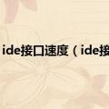 ide接口速度（ide接口）