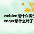 welden是什么牌子（wenger是什么牌子）