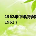 1962年中印战争简介（1962）