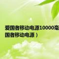 爱国者移动电源10000毫安（爱国者移动电源）