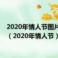 2020年情人节图片带字（2020年情人节）