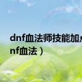 dnf血法师技能加点（dnf血法）