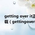 getting over it正版下载（gettingoverit）