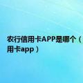 农行信用卡APP是哪个（农行信用卡app）