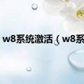 w8系统激活（w8系统）