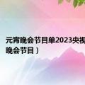 元宵晚会节目单2023央视（元宵晚会节目）