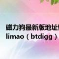 磁力狗最新版地址链接cilimao（btdigg）