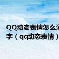 QQ动态表情怎么添加文字（qq动态表情）