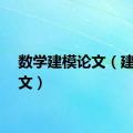 数学建模论文（建模论文）