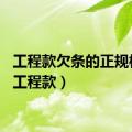 工程款欠条的正规模板（工程款）