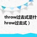 throw过去式是什么（throw过去式）