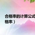 合格率的计算公式（合格率）