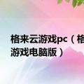 格来云游戏pc（格来云游戏电脑版）