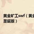 黄金矿工swf（黄金矿工圣诞版）