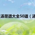 汤菜谱大全50道（汤菜）