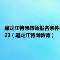 黑龙江特岗教师报名条件时间2023（黑龙江特岗教师）