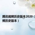 腾讯视频历史版本2020（腾讯视频历史版本）